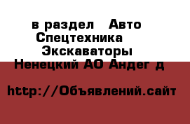  в раздел : Авто » Спецтехника »  » Экскаваторы . Ненецкий АО,Андег д.